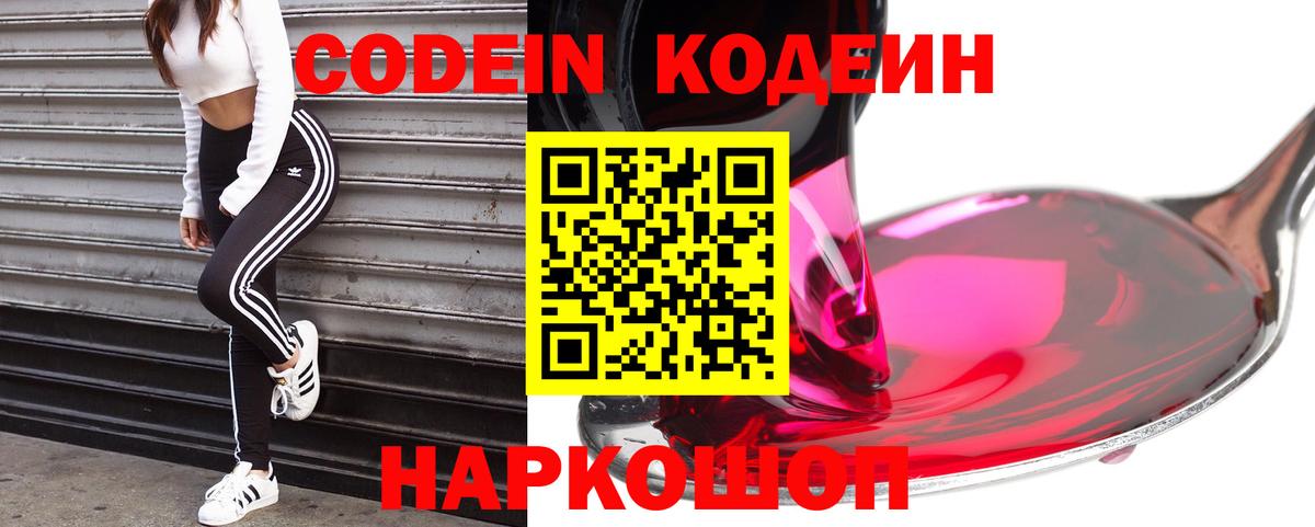 Кодеиновый сироп Lean напиток Lean (лин)  Вход с VPN  Солнечногорск  Codein Purple Drank 